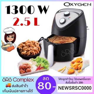 หม้อทอดไร้น้ำมัน Air fryer OXYGEN รุ่น KW-819  ขนาด  2.5 ลิตร