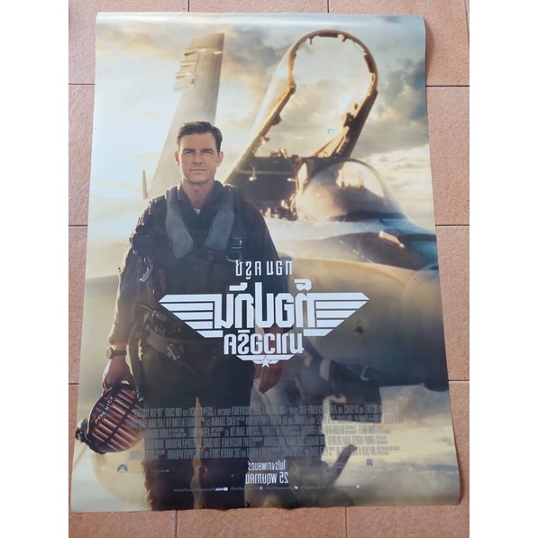 (ทักลด50%) แท้ ใบปิด โปสเตอร์ top gun maverick topgun ท็อปกัน มาเวอริค major โรงปกติ