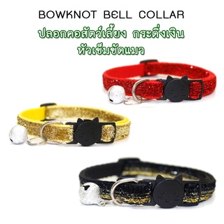 AL-141 ปลอกคอสัตว์เลี้ยง ปลอกคอสุนัข หมา ปลอกคอแมว bell collar  มี 8 สี ปรับขนาดได้ (สายวิบวับ ตัวล็อกสีดำหน้าแมว)