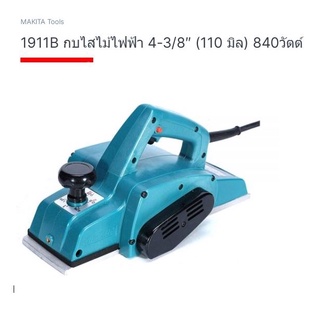 Makita power plan model. 1911B เครื่องมือกบไฟฟ้า รุ่น 1911B ยี่ห้อ มากีต้า