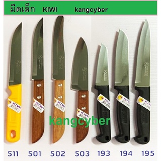 มีด/มีดเล็ก/มีดKiwi 511 501 502 503 193 194 195