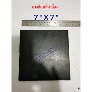 แผ่นยาง7”X7" ยางรองเครื่องจักร แผ่นยางก้อนสี่เหลี่ยม แผ่นยางตันรองกันสั่น ยางกันสะเทือน ยางก้อนเหลี่ยม