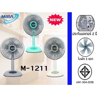 พัดลม12นิ้ว Mira [มิร่า] ขนาดใบพัด 12 นิ้ว รุ่น M-1211