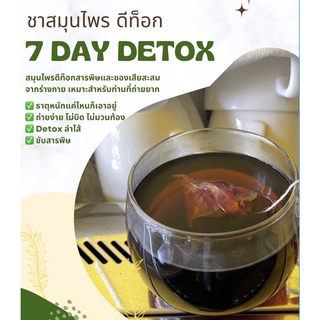 (N.14) 7 day detox ชาสมุนไพรดีท็อก สมุนไพรไทยแท้ ถ่ายง่าย ปลอดภัย ( คูณ ฝักคูณ เนื้อในคูณ )