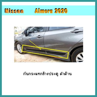 กันกระแทกข้างประตู Almera 2020 ดำด้าน