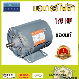 แท้ PIONEER มอเตอร์ไฟฟ้า 1/3HP 220V รับประกัน 1 ปี มอเตอร์ มอเตอ มอเตอร์ไพโอเนีย มอเตอไพโอเนีย