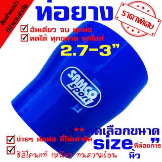 ท่อยางซิลิโคน samco ((( ท่อทด สีน้ำเงิน 2.7-3.0 นิ้ว )))