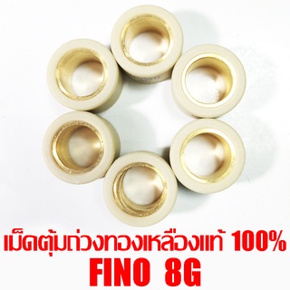 เม็ดตุ้มถ่วงทองเหลืองแท้ 100% Fino 8g