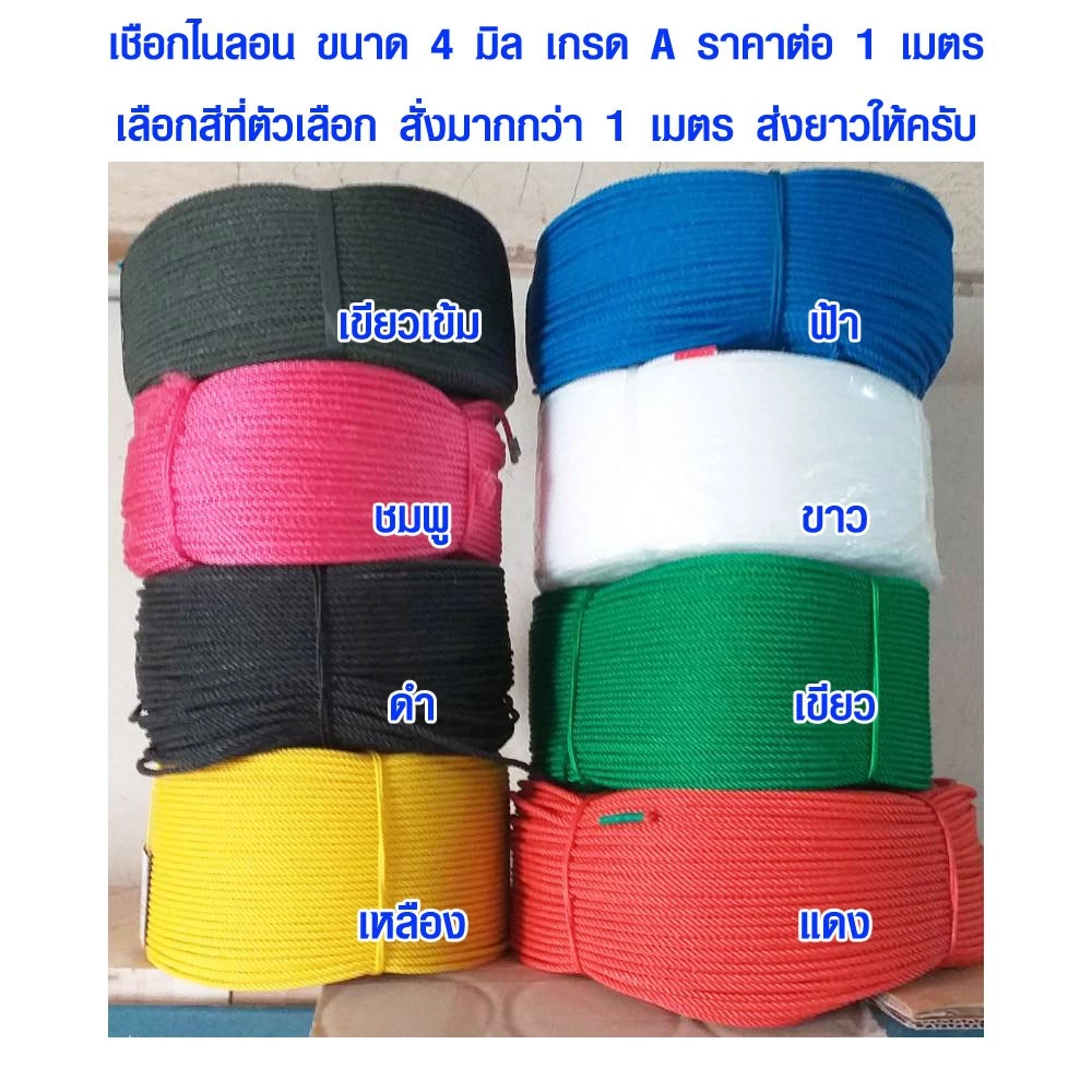 เชือกไนลอน 4 มิล เชือก มีสี เขียว ชมพู ดำ เหลือง ฟ้า ขาว แดง ใช้มัดของ งานฝีมือ งานศิลปะ คอนโด เชือกแมว DY TSPS