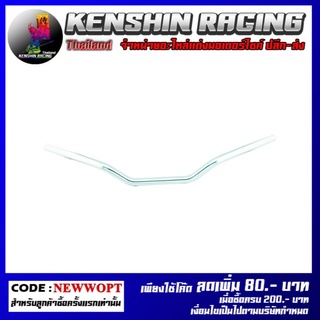 แฮนด์อลูมิเนียม ทรงต่ำ ทรง GTR RZM รุ่น Z-250-300 (4227028001)