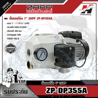 ZAPP ปั๊มหอยโข่ง 1" ZAPP ZP-DP355A