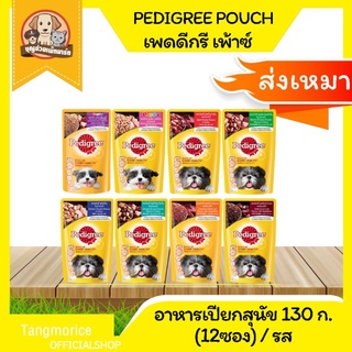 ค่าส่งเหมา pedigree pouch เพดดีกรี อาหารเปียกสุนัขแบบซอง 12 ซอง/รส 130ก.