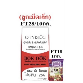 อาหารเม็ด BOKDOK ลูกสุนัขและสุนัขพันธุ์เล็ก(สีแดง)ขนาด 10กิโลกรัมFT28