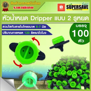 หัวน้ำหยด Dripway ปรับปริมาณน้ำได้ 2 รูหยด หัวสีเขียว (จำนวน 100 ตัว)