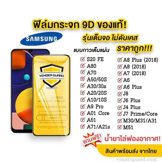 ฟิล์มกระจก 9D แบบเต็มจอ สำหรับ Samsung A10 A10S A11 M11 A13 4G A13 5G A80 A70 A8plus A9 2018 A8 2018 A32 4G A32 5G A31