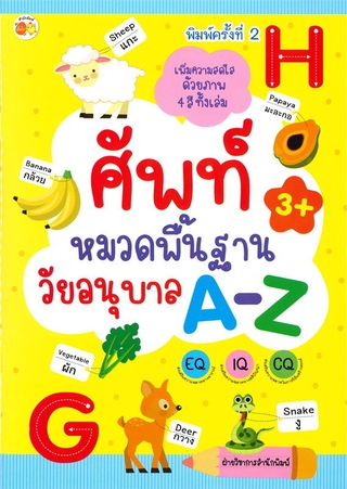 ศัพท์หมวดพื้นฐานวัยอนุบาล A-Z