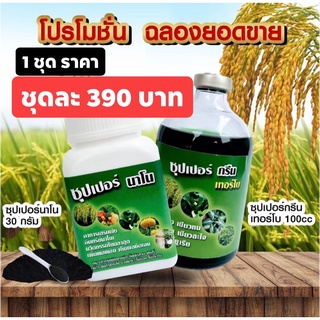 ซุปเปอร์นาโน อาหารพืชทางใบ (ฟรีค่าส่ง)