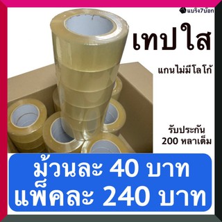 เทปกาวใส กว้าง 2 นิ้ว ยาว 200 หลา แพ็ค 6 ม้วน สำหรับปิดกล่องพัสดุ แกนไม่มีพิมพ์ ส่งฟรีทั่วประเทศ