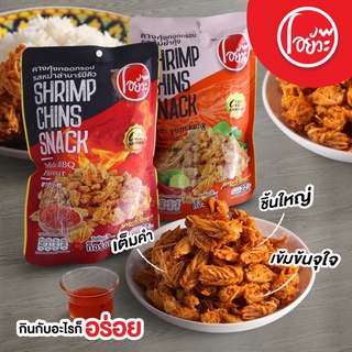 คางกุ้งทอดกรอบ รสต้มยำ (1 ลัง / 36 ซอง) แคลเซียมสูง เข้มข้น อร่อยกลมกล่อม กินกับอะไรก็อร่อย ลองแล้วจะติดใจ