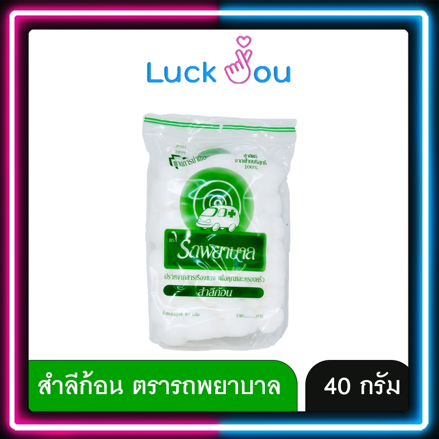 Ambulance สำลีก้อน ตรารถพยาบาล ถุงขนาดน้ำหนัก 40 กรัม