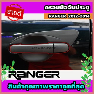 ครอบมือจับประตู ครอบมือประตู ดำด้าน 4 ประตู Ford Ranger 2012-2014 (AO)