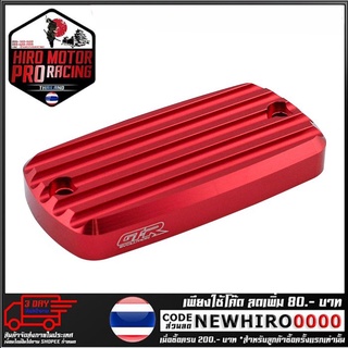 ฝาปิดกระปุกดิสเบรคหน้า CNC GTR รุ่น CBR-650R (4216111521)