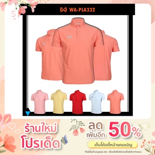 เสื้อ WARRIX รุ่น WA-214PLACL32 (WA-PLA332) PREMIUM POLO วาริกซ์ เสื้อโปโล เสื้อวาริกซ์เสื้อโปโล เซต1 แท้100%