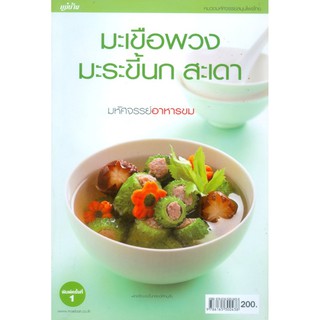 Maeban Publishing หนังสือมะเขือพวง มะระขี้นก สะเดา