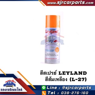 📦 สีสเปรย์ Leyland ส้ม-เหลือง (L-27) ขนาด 400cc.