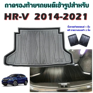 ถาดท้ายรถยนต์เข้ารูป HR-V 2014-2021 ก่อนเปลี่ยนโฉม