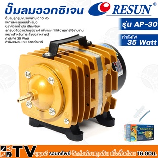 Resun ปั๊มลมออกซิเจน กำลังไฟ 35 Watt กำลังแรงลม 60 ลิตรต่อนาที รุ่น AP-30 รหัส 3316 เหมาะสำหรับการเลี้ยงปลาหลายตู้