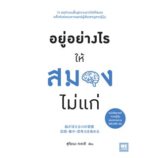 อยู่อย่างไรให้สมองไม่แก่ / Takashi Tsukiyama (ทะคะชิ ซุกิยะมะ) welearn