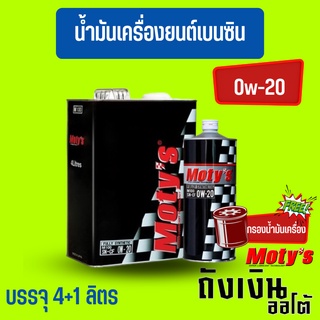 Moty_M100_0W-20สังเคราะห์100%(4+1ลิตร) ฟรีกรองน้ำมันเครื่อง(ทักแชทแจ้งรุ่นรถนะ)