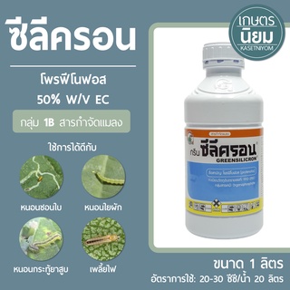 ซีลีครอน (โพรฟีโนฟอส  50% W/V EC) 1 ลิตร