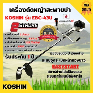 เครื่องตัดหญ้าสะพายบ่า 2 จังหวะ กำลัง 1.2 Kw. ยี่ห้อ KOSHIN รุ่น EBC-43U **Made in Japan💥🏳️‍🌈