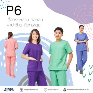 ชุดสครับ เสื้อและกางเกง แบบ P6 ชุดโออาร์ ห้องผ่าตัด ชุดแพทย์ พยาบาล ห้องคลอด ชุดพยาบาล ชุดปฏิบัติการภายใน