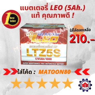 (ใส่โค้ดL2YSWลด10%สูงสุด50฿)แบตเตอรี่ LEO (ลีโอ) 5Ah. คุณภาพดีราคาส่ง