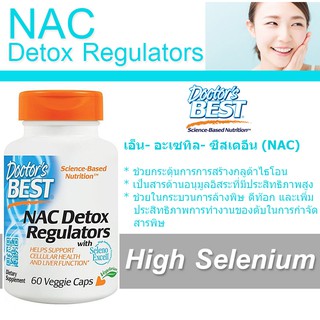 "ของแท้ พร้อมส่ง" เอ็น-อะเซทิลซิสเทอิน ดเสมหะ ต้านอนุมูลอิสระ NAC Doctors Best, NAC  600 mg, 60 เม็ด