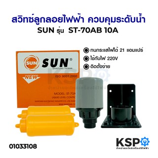 สวิทซ์ลูกลอยไฟฟ้า SUN ควบคุมระดับน้ำ รุ่น ST-70AB