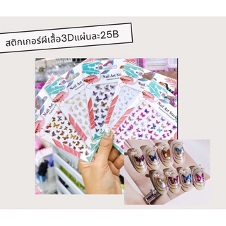 สติกเกอร์ผีเสื้อ 3D แผ่นละ 25.-