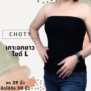 ( เกาะอกยาว L )  แบรนด์CHOTYSHOP เกาะอกเต็มตัว ไซส์ L ใส่สบาย กระชับผ้านุ่ม เสื้อเกาะอกผู้หญิง เกาะอก แบบไม่มีฟองน้ำ KLB