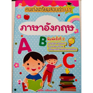 หนังสือเด็ก เสริมทักษะการเรียนรู้ภาษาอังกฤษ : คนเก่งเตรียมสอบเข้า ป. 1  ภาษาอังกฤษ