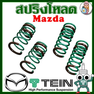 [AMS9R1000ลด130] สปริงโหลด TEIN S-TECH ( Mazda ) ราคาต่อ 1กล่องบรรจุ สปริง 4 ขด (คู่หน้าและคู่หลัง)
