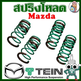 [AMS9R1000ลด130] สปริงโหลด TEIN S-TECH ( Mazda ) ราคาต่อ 1กล่องบรรจุ สปริง 4 ขด (คู่หน้าและคู่หลัง)