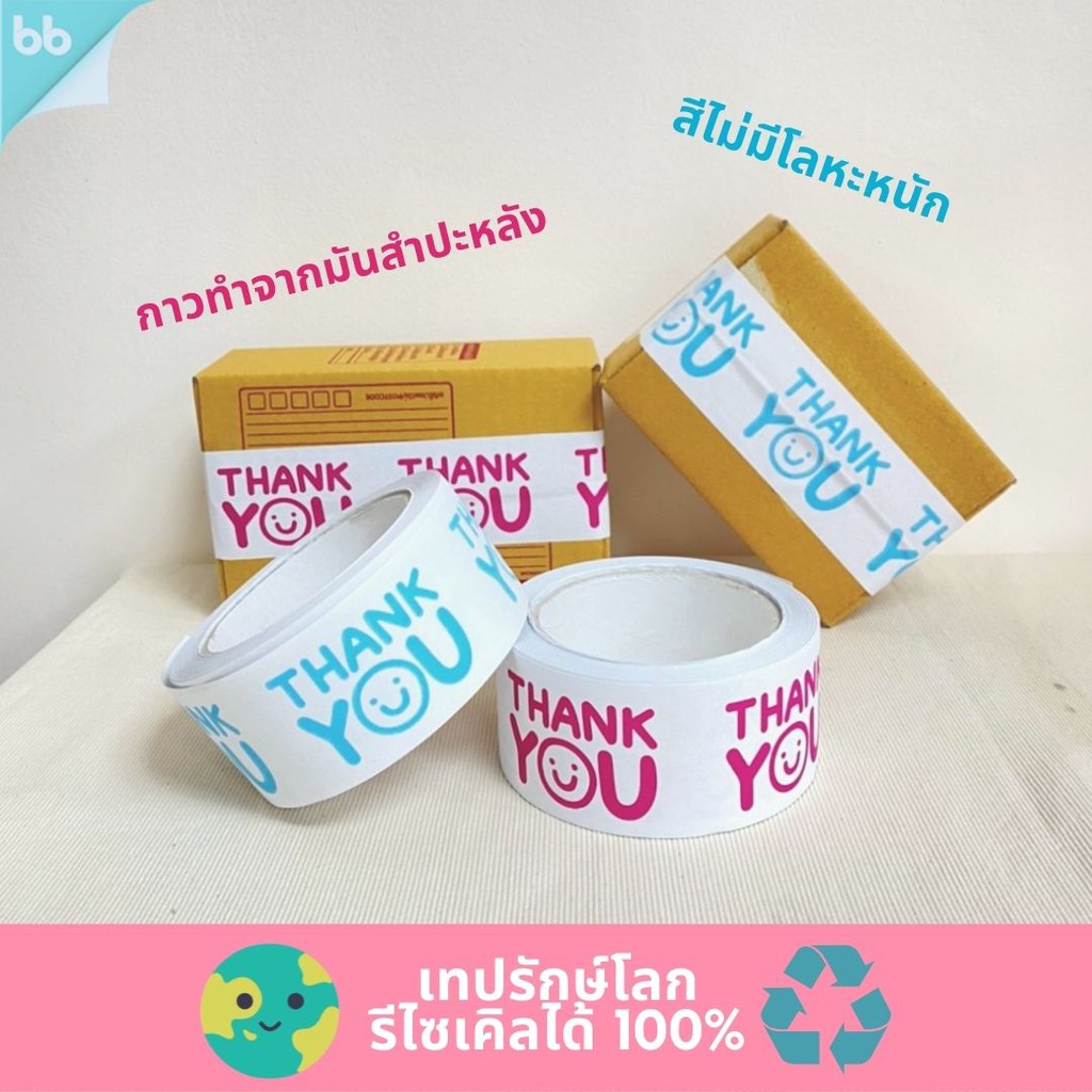 เทปรักษ์โลก กระดาษกาวใช้น้ำ พิมพ์ลาย Thank you tape ขนาด 2 นิ้ว 30 เมตร รีไซเคิลได้ เทปลายการ์ตูน
