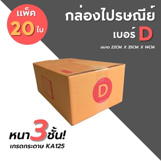 [20ใบ] กล่องไปรษณีย์ เบอร์ D กล่องพัสดุ กล่องพัสดุฝาชน กล่องกระดาษ กล่องลัง เกรด KA125