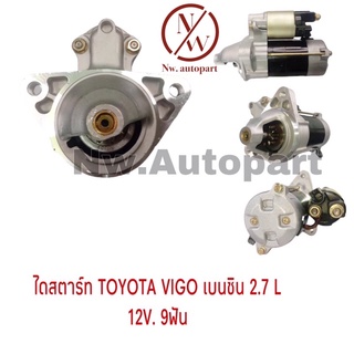 ไดสตาร์ท TOYOTA VIGO เบนซิน 2.7L 12V 9T