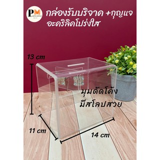 กล่องบริจาคอะคริลิค กล่องทิปบ็อก กล่อง tip box กล่องรับบริจาค กล่องรับความคิดเห็น