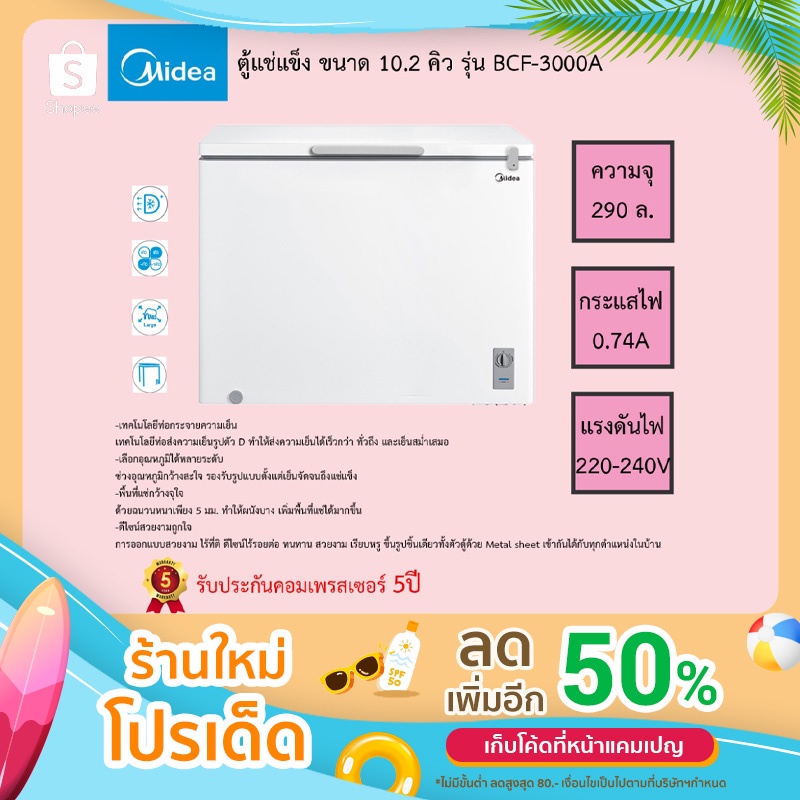 Midea BCF-300A ตู้แช่แข็งฝาทึบแนวนอน
