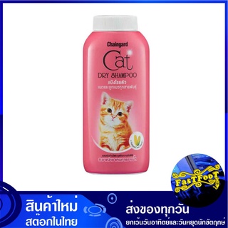 แป้งโรยตัวแมวและลูกแมวทุกสายพันธุ์ 100 กรัม เชนการ์ด Chaingard Cat Dry Shampoo แชมพูแมว แป้งแมว แป้งโรยตัวแมว